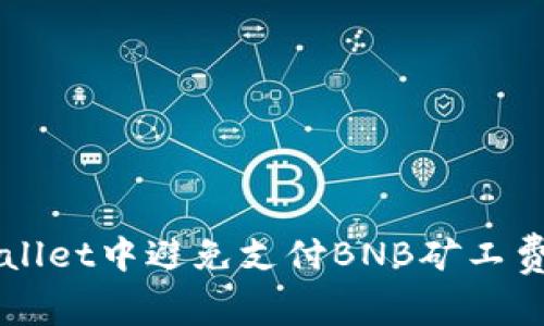 如何在TPWallet中避免支付BNB矿工费的详细指南