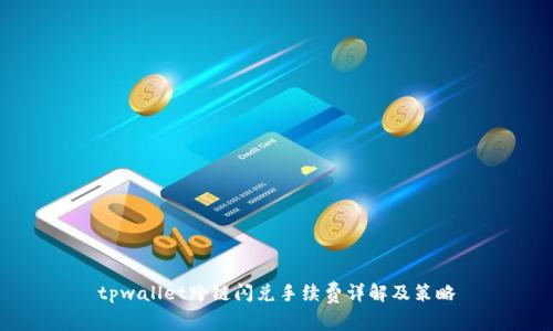 tpwallet跨链闪兑手续费详解及策略