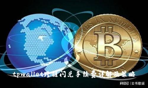 tpwallet跨链闪兑手续费详解及策略