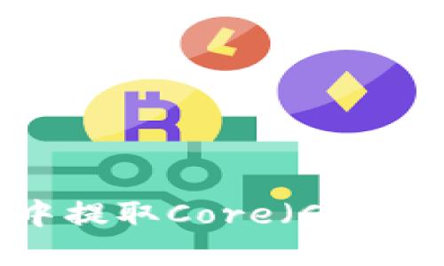 如何在TPWallet中提取Core（CORE）资产的详细步骤