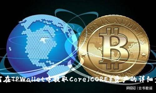 如何在TPWallet中提取Core（CORE）资产的详细步骤