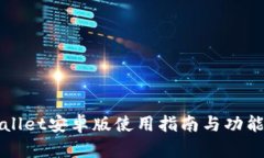 TPWallet安卓版使用指南与功能介绍