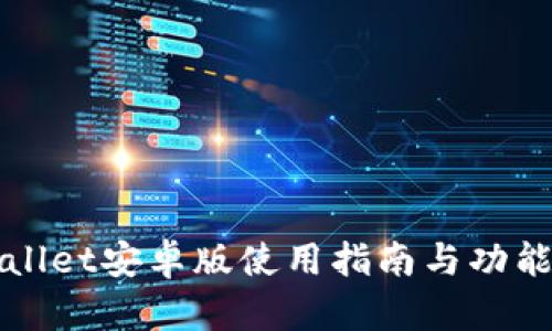 TPWallet安卓版使用指南与功能介绍
