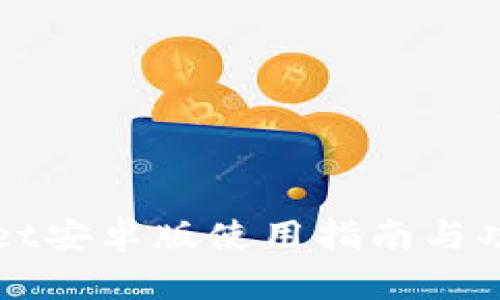 TPWallet安卓版使用指南与功能介绍