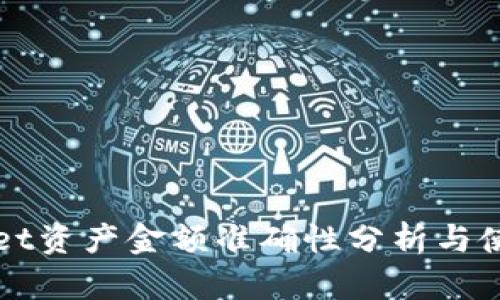 TPWallet资产金额准确性分析与使用指南