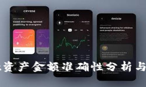 TPWallet资产金额准确性分析与使用指南