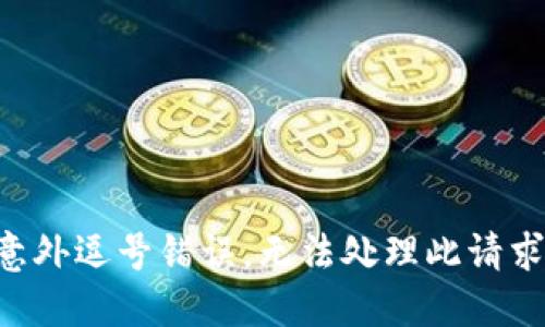 意外逗号错误。无法处理此请求。