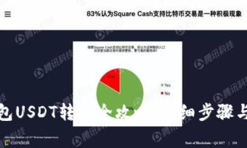 TP波场钱包USDT转出全攻略：详细步骤与注意事项