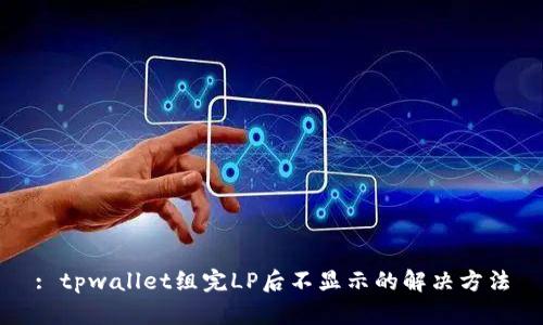 : tpwallet组完LP后不显示的解决方法