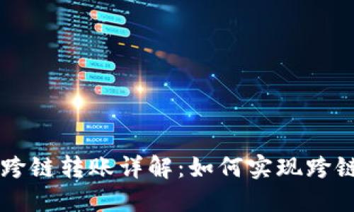 TPWallet跨链转账详解：如何实现跨链资产转移