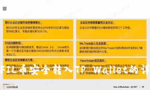 如何将FIL币安全转入TP Wallet的详细步骤