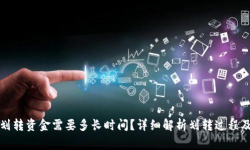 tpwallet划转资金需要多长时间？详细解析划转过程及注意事项