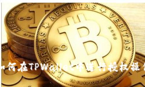 如何在TPWallet中进行授权操作