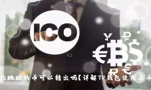 tpwallet合约地址的币可以转出吗？详解TP钱包使用与币的转出流程