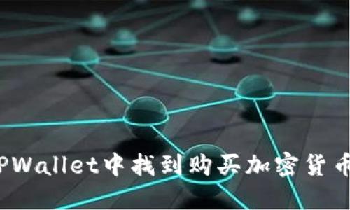 如何在TPWallet中找到购买加密货币的入口？