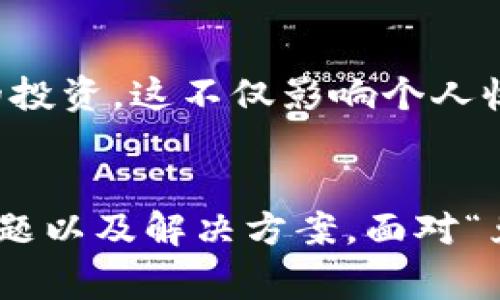   如何解决tpwallet闪兑一直显示兑换中的问题？ / 
 guanjianci tpwallet, 闪兑, 兑换中, 问题解决 /guanjianci 

引言
在数字货币交易领域，tpwallet作为一款快速便捷的钱包，受到了众多用户的青睐。不过，有用户在使用tpwallet进行闪兑时，遇到了