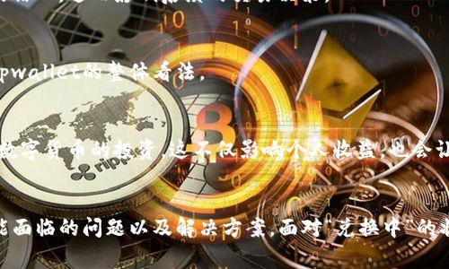   如何解决tpwallet闪兑一直显示兑换中的问题？ / 
 guanjianci tpwallet, 闪兑, 兑换中, 问题解决 /guanjianci 

引言
在数字货币交易领域，tpwallet作为一款快速便捷的钱包，受到了众多用户的青睐。不过，有用户在使用tpwallet进行闪兑时，遇到了
