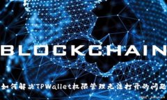 如何解决TPWallet权限管理无法打开的问题