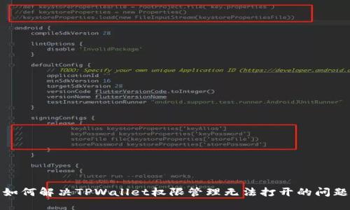 如何解决TPWallet权限管理无法打开的问题