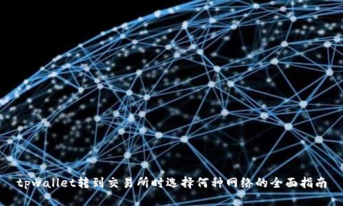 tpwallet转到交易所时选择何种网络的全面指南