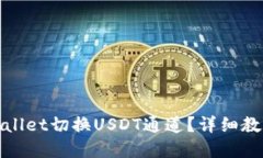 : 如何在TPWallet切换USDT通道？详细教程与实用技巧