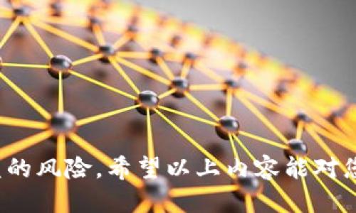   如何保护您的TP Wallet以防止USDT被转走 / 

 guanjianci TP Wallet, USDT, 数字资产保护, 钱包安全 /guanjianci 

引言
随着数字货币的迅猛发展，越来越多的人选择将自己的资产存储在数字钱包中。TP Wallet作为一种流行的数字资产钱包，因其便携性和易用性，受到用户的青睐。然而，许多用户在使用TP Wallet存储USDT等数字货币时，往往面临着资产被黑客转走的风险。本文将详细探讨如何保护自身的TP Wallet，确保USDT等数字资产的安全，并回答一些与此相关的常见问题。

一、TP Wallet是什么？
TP Wallet是一款多币种数字钱包，支持存储、转账和交易各种加密货币，包括比特币、以太坊以及USDT等稳定币。它的用户界面友好，易于使用，非常适合新手用户。然而，由于TP Wallet的便捷性，一些用户在安全防护方面可能会有所忽视，从而导致资产损失。

二、USDT被转走的常见原因
用户的USDT被他人转走通常有几个原因，包括但不限于：
ul
  li安全设置不当/li
  li网络钓鱼攻击/li
  li未及时更新钱包版本/li
  li设备感染恶意软件/li
/ul
了解这些潜在的威胁是加强钱包安全的第一步。

三、如何保护TP Wallet中的USDT
为了有效保护您在TP Wallet中的USDT，用户可以采取多种措施：

h41. 启用双重认证/h4
双重认证（2FA）是一种增强安全性的措施。通过在登录时要求输入额外的验证码，可以显著降低账户被盗的风险。建议用户在TP Wallet的设置中开启此功能。

h42. 设置强密码/h4
一个强密码应包括数字、字母及特殊字符，并且长度应达到8位以上。定期更换密码也是一个良好的习惯。

h43. 不随便点击链接/h4
在使用TP Wallet时，用户应避免点击邮件或社交媒体上的可疑链接。这可能是网络钓鱼攻击的手段，攻击者希望通过这些链接获取用户的登录信息。

h44. 更新软件/h4
保持TP Wallet及操作系统的最新版本，对于保护用户的资产至关重要。新版本通常会修复已知的安全漏洞，增强总体安全性。

h45. 使用硬件钱包/h4
对于持有大量数字资产的用户而言，使用硬件钱包可以提供额外的安全保障。这种设备脱离网络，降低了黑客攻击的风险。

四、发生资产被转走后该如何处理
如果您发现TP Wallet中的USDT被转走，第一时间应采取以下措施：
ul
  li立即更改账户密码，冻结相关交易。/li
  li联系TP Wallet的客服，报告异常情况，请求他们的协助。/li
  li尽快查找转账记录，记录下相关信息，如转账地址等，这可能对后续追踪有帮助。/li
/ul

五、预防资产被盗的常见误区
许多用户在安全防护方面存在一些误区：

h41. “我的资产太少，不会被盯上”/h4
这种想法是错误的。黑客攻击的目标不仅限于大额资产，每一次成功的攻击都有可能成为他们的动力。

h42. “只要我在安全的网络中就可以放心”/h4
虽然安全的网络可以降低风险，但并不能完全消除风险。其他因素如设备安全、密码强度等同样重要。

h43. “我不需要定期更新密码”/h4
这个观念是完全不安全的。定期更新密码不仅能降低被攻击的风险，还能确保即使以前的密码被泄露，当前资产仍然受到保护。

六、可能相关的问题

问题1：如何选择一个安全的数字钱包？
选择安全的数字钱包是保护资产的第一步。在选择TP Wallet或其他钱包时，用户应考虑以下几个因素：
ul
  li安全性：查阅钱包的安全功能，比如是否支持双重认证、冷存储等。/li
  li用户口碑：查看其他用户的评价，了解钱包的易用性以及安全性。/li
  li技术支持：确认钱包提供的技术支持情况，是否能在遇到问题时及时获得帮助。/li
/ul

问题2：如何恢复被盗的USDT？
一旦USDT被转走，追回的可能性相对较小。然而，用户可以采取以下步骤：
ul
  li联系TP Wallet客服，询问是否能够提供相关的信息帮助追踪。/li
  li尝试联系转账地址的所有者，查看是否可以协商。/li
  li如涉及大额资产，可以考虑咨询法律顾问，探讨是否有法律途径追回资产。/li
/ul

问题3：使用TP Wallet时我该注意哪些安全隐患？
在使用TP Wallet时，用户需要警惕以下隐患：
ul
  li网络安全：确保使用稳定的互联网连接，避免在公共网络中进行大额交易。/li
  li软件安全：定期检查TP Wallet是否更新，避免使用未授权的软件。/li
  li社交工程：注意防范社交工程攻击，切勿轻信他人提供的任何信息。/li
/ul

问题4：TP Wallet中什么是热钱包和冷钱包？
热钱包和冷钱包是两种不同的数字资产存储方式：
ul
  li热钱包：随时在线，方便进行交易，但因连接互联网而相对不安全。/li
  li冷钱包：不连接互联网，安全性更高，适合长期存储数字资产。/li
/ul
用户可以根据自己的需求选择合适的钱包。

问题5：如何教育自己和他人关于数字资产安全的知识？
教育自己和他人关于数字资产安全的关键是保持好奇心和学习的态度。可以通过以下方式提高知识水平：
ul
  li参加相关的线上课程或讲座，深入了解数字资产的安全性。/li
  li阅读专业书籍和安全建议，提高自身意识。/li
  li积极参与社区讨论，与其他用户交流经验和心得。/li
/ul

结论
对于使用TP Wallet存储USDT的用户来说，保护资产安全至关重要。通过了解潜在风险、采取必要的安全措施以及及时应对可能出现的问题，用户可以显著降低资产被盗的风险。希望以上内容能对您在数字资产安全方面有所帮助。