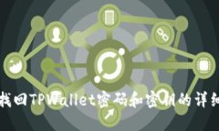 如何找回TPWallet密码和密钥的详细指南