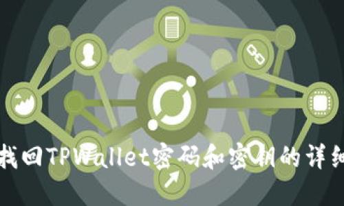 如何找回TPWallet密码和密钥的详细指南