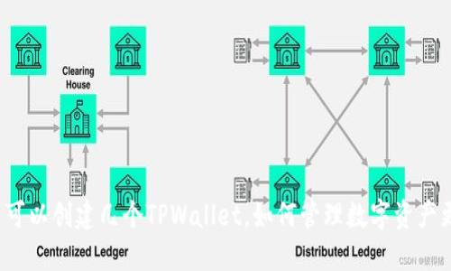 一个人可以创建几个TPWallet，如何管理数字资产更安全？