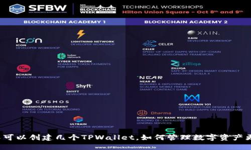 一个人可以创建几个TPWallet，如何管理数字资产更安全？