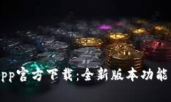 : TP Wallet App官方下载：全新版本功能与使用教程