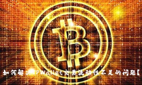 如何解决TPWallet交易流动性不足的问题？