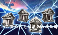 tpwallet不显示闪兑功能的原因及解决方法