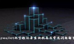 tpwallet的空投记录查询指南及常见问题解答