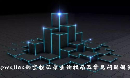 tpwallet的空投记录查询指南及常见问题解答
