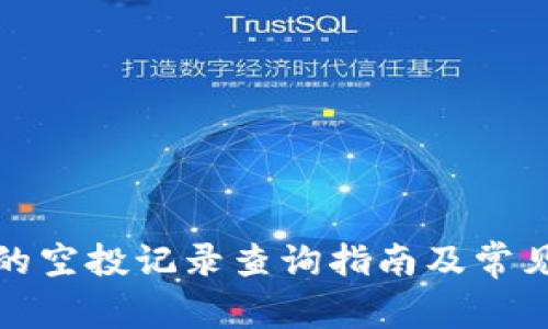 tpwallet的空投记录查询指南及常见问题解答