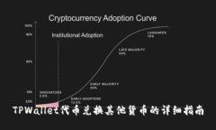 TPWallet代币兑换其他货币的详细指南