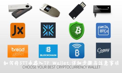 如何将STT币存入TP Wallet：详细步骤与注意事项