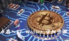 如何将STT币存入TP Wallet：详细步骤与注意事项