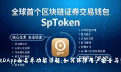 tpwalletDApp白名单功能详解：如何保障用户安全与