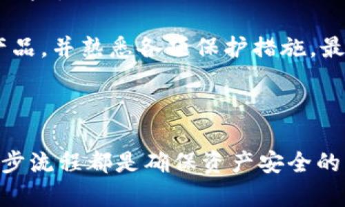   支点交易所的币可以提到tpwallet吗？ / 

 guanjianci 支点交易所, tpwallet, 数字货币, 钱包提币 /guanjianci 

### 支点交易所的币可以提到tpwallet吗？

在数字货币快速发展的今天，选择合适的交易所以及钱包进行资产管理已成为每位投资者亟需解决的问题。支点交易所作为一个新兴的数字货币交易平台，其币种的存取、交易等方面受到了越来越多用户的关注。与此同时，tpwallet作为一个广泛使用的数字货币钱包，其便捷的功能和支持的币种也吸引了大量用户。本文将探讨支点交易所的币是否可以转移到tpwallet，并详细分析相关细节。

### 一、支点交易所介绍

支点交易所（Pivot Exchange）近几年在数字货币领域渐露头角，凭借其安全性、操作易用性、丰富的交易产品线获得了一定用户基础。支点交易所支持多种主流的数字货币和一些新兴的山寨币交易，用户可以在这里进行现货交易、合约交易等多种形式的交易。交易所的用户界面友好，新手和专业人士都能快速上手。

支点交易所的安全性也值得一提，平台实施了多重安全措施，包括冷钱包存储、大额资产保险、交易记录监管等，力求为用户提供安全的交易环境。此外，支点交易所的客服团队也提供全天候服务，帮助用户解决交易中的问题。

### 二、tpwallet简介

tpwallet是一个功能强大的数字资产钱包，专为存储、管理、转移各种数字货币而设计。该钱包不仅支持以太坊、比特币等主流币种，还能兼容多个区块链网络，多样化的资产支持为用户提供了极大的便利。tpwallet的安全性也相对高，其使用了高级加密技术，以保护用户私钥不被泄露。

用户界面简洁易用，用户可以快速查看资产状况、进行转账等操作。此外，tpwallet还提供了多种附加功能，比如去中心化交易市场的接入、资产增值项目推荐等，进一步提升了用户体验。

### 三、支点交易所的币与tpwallet的兼容性

支点交易所支持的币种是否能够提到tpwallet，关键在于两个平台之间的币种兼容性。大多数数字货币使用区块链技术，必须确保两者之间的币种为同一网络。

1. **币种支持**：首先，需要确认在支点交易所交易的币种是否同样支持tpwallet。例如，如果支点交易所支持ERC-20代币，而tpwallet也支持以太坊网络的代币，那么用户可以顺利将这些代币提到tpwallet中。

2. **提币流程**：用户在支点交易所提币时首先需要填写tpwallet的地址，在确保地址无误的前提下才能顺利完成转账。提币流程通常包括选择提币币种，填写提币数量，确认地址，以及验证身份等步骤。

3. **手续费问题**：需要注意的是，不同平台可能会有不同的提币手续费。支点交易所提币时，用户需要了解具体的手续费，并在提币前做好相关的费用计算。

### 四、如何将支点交易所的币提到tpwallet？

提币的过程因平台而异，但总体上可以分为以下几个步骤：

1. **登录账户**：用户需先登录自己的支点交易所账户。

2. **选择提币选项**：在账户管理界面寻找“提币”和“提币管理”功能，点击进入。

3. **选择币种**：在提币页面中，选择希望提到tpwallet中的数字货币。

4. **填写tpwallet地址**：在对应的字段中填写tpwallet的充值地址，确保地址的正确性以防丢失资产。

5. **确认提币数量**：输入需要转移的数量，注意观察支点交易所是否有最小提币额限制。

6. **提交申请**：确认所有信息无误后，提交提币申请，可能还需要进行身份验证。

7. **等待处理**：一旦申请提交，支点交易所会处理该提币，这通常需要一定的时间，部分提币在区块链确认后才能到账。

### 可能相关的问题

在将支点交易所的币提到tpwallet的过程中，用户可能会遇到多种问题。以下是5个可能相关的问题及其详细解答。

#### 问题一：如何确认tpwallet地址的正确性？

确认tpwallet地址的正确性是数字货币转移过程中极为重要的一步。用户在进行提币操作时，任何一字符的错误都可能导致资产的永久丢失。因此，确保地址的准确性是提币的第一要务。

首先，建议用户在tpwallet中直接复制其钱包地址，而不是手动输入。复制地址可以有效避免输入错误。不同币种的地址格式各异，有时使用了不同的前缀或地址长短也不相同，用户需要确保选择的地址与提币的币种完全匹配。

在某些钱包中，用户可以通过“接收”功能获得地址，并在该页面确认地址的格式和完整性。此外，注意、记录地址的字符顺序及大小写，在某些情况下，大小写错误也会导致提币失败。

为了进一步确认，可以在提币页面手动输入一个小额进行提币测试，并在tpwallet中查看是否到账。这是一个有效的方法，尤其对于新用户来说，通过小额转账确认地址的真实性无疑是一个理智的选择。

#### 问题二：支点交易所的提币手续费是多少？

提币手续费是数字货币交易中的一项重要成本，用户在选择提币时必须对其有充分的了解。大多数交易所都会对提币收取一定的费用，支点交易所也不例外。

在支点交易所，提币手续费通常因币种的不同而有所差异，以比特币为例，提币手续费可能会跟随网络拥堵情况进行调整，用户在提交提币申请前应查看实时的手续费信息。

此外，提币手续费还可能受到支点交易所的政策影响，部分情况是每笔提币金额都会设定一个固定收费点，而有的则是基于转移金额的百分比。如果用户希望转移大额资产，需评估相关的手续费支出，也可以节省开支。

一般来说，用户可以在提币页面或者支点交易所的FAQ部分找到相关信息。如果还是无法确认，用户可寻求客服帮助，确保了解与账户相应的提币手续费，避免产生不必要的经济损失。

#### 问题三：提币到账时间是多久？

提币到账时间是影响用户体验的一个重要因素。一般情况下，提币的到账时间会受到多个因素的影响，包括区块链网络的拥堵情况、交易所处理速度等。

通常情况下，支点交易所的提币处理时间相对较快，但需要注意的是，在提交提币申请后，通常会有一个内置的延迟时间，这是为了提高安全性，确保用户的提币未受到恶意攻击。在这个延迟期间，交易所会对提币请求进行审核以防止欺诈行为。

网络拥堵情况因素也极为重要。在区块链网络拥堵时，用户的提币申请可能需要等待更长的时间进行确认。如果是比特币或者以太坊等主流币种，类似情况可能较常见，确认时间可能延伸至数小时，甚至更长。

建议用户在进行大额提币时考虑周全，避免在区块链高峰期提交提币请求。此外，若提币超过一定时间依然未到账，用户可联系支点交易所的客服进行查询，并核实提币进度及状态。

#### 问题四：如果在提币过程中出现错误，应该怎么办？

在提币过程中，常见错误可能包括错误的地址输入、提币数量设置不当等，遇到这些问题时用户应迅速采取措施以减少损失。

首先，若用户在输入tpwallet地址时发现错误，建议立即停止提币操作，重新登录支点交易所，尝试确认提币的地址是否已经成功保留。如果还未提交提币申请，则可以直接修改!若提交了但是无法撤回，用户则要等待处理完成，之后尝试联系tpwallet的客服进行反馈。

如果用户错误地转入其他地址，通常情况下，资金可能会永远丢失，因为区块链的不可逆特性。但有些情况下，可能由于所转币种的特殊性，仍有一定的方式来经过一定路径恢复资产，建议向专业团队寻求咨询。

为了尽可能避免此类情况，用户在提币时可定期进行自身资产的检查，确保钱包地址、交易流水密码等各环节都处于正常有效状态。如果是大额交易，建议提前做小额测试转账。

#### 问题五：支点交易所和tpwallet的安全性如何保证？

在数字货币世界中，安全性是每个投资者最关心的问题。我们需要了解支点交易所和tpwallet在安全方面所采取的措施。

支点交易所为了保护用户资产，实施了多重安全措施。首先，其采用了冷钱包技术来存储大部分用户的数字货币，冷钱包对于黑客攻击来说是相对安全的，因对互联网没有直接接入。而热钱包仅用于较少量的日常交易，降低了风险。

此外，支点交易所还具备实时监控系统，定期审查所有交易记录与用户活动，确保任何可疑活动都能被快速赶除。为了提升用户安全，平台还安排了双重身份验证等安全措施，要求用户在登录时提供附加信息，增加破解难度。

另一方面，tpwallet作为数字货币钱包，其安全措施同样重要。这其中包括私钥的保护机制，该机制设计为不将私钥存储在其服务器，而是在本地生成并保存，尽量减少服务器被攻破的风险。

此外，tpwallet还会在用户资产存储、安全访问、数据传输等多方面进行加密保护，确保交易信息不被截获。总体而言，在选择交易所与钱包时，用户应该尽量选择具备良好安全声誉的产品，并熟悉各项保护措施，最大限度地降低可能遭受地风险。

### 总结

通过以上详细分析，支点交易所的币是可以提到tpwallet的，但需要注意地址的准确性、手续费及到账时间等问题。对于任何数字货币投资者来说，合理的选择交易所和钱包、重视每一步流程都是确保资产安全的关键。希望通过本文的介绍，能够帮助到正在考虑在支点交易所提取资产用户。