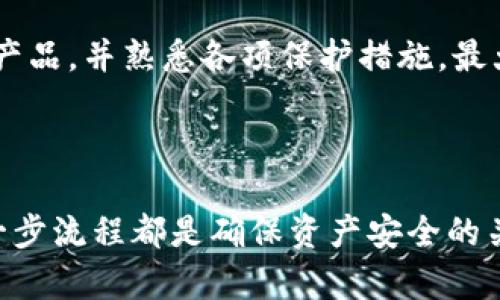   支点交易所的币可以提到tpwallet吗？ / 

 guanjianci 支点交易所, tpwallet, 数字货币, 钱包提币 /guanjianci 

### 支点交易所的币可以提到tpwallet吗？

在数字货币快速发展的今天，选择合适的交易所以及钱包进行资产管理已成为每位投资者亟需解决的问题。支点交易所作为一个新兴的数字货币交易平台，其币种的存取、交易等方面受到了越来越多用户的关注。与此同时，tpwallet作为一个广泛使用的数字货币钱包，其便捷的功能和支持的币种也吸引了大量用户。本文将探讨支点交易所的币是否可以转移到tpwallet，并详细分析相关细节。

### 一、支点交易所介绍

支点交易所（Pivot Exchange）近几年在数字货币领域渐露头角，凭借其安全性、操作易用性、丰富的交易产品线获得了一定用户基础。支点交易所支持多种主流的数字货币和一些新兴的山寨币交易，用户可以在这里进行现货交易、合约交易等多种形式的交易。交易所的用户界面友好，新手和专业人士都能快速上手。

支点交易所的安全性也值得一提，平台实施了多重安全措施，包括冷钱包存储、大额资产保险、交易记录监管等，力求为用户提供安全的交易环境。此外，支点交易所的客服团队也提供全天候服务，帮助用户解决交易中的问题。

### 二、tpwallet简介

tpwallet是一个功能强大的数字资产钱包，专为存储、管理、转移各种数字货币而设计。该钱包不仅支持以太坊、比特币等主流币种，还能兼容多个区块链网络，多样化的资产支持为用户提供了极大的便利。tpwallet的安全性也相对高，其使用了高级加密技术，以保护用户私钥不被泄露。

用户界面简洁易用，用户可以快速查看资产状况、进行转账等操作。此外，tpwallet还提供了多种附加功能，比如去中心化交易市场的接入、资产增值项目推荐等，进一步提升了用户体验。

### 三、支点交易所的币与tpwallet的兼容性

支点交易所支持的币种是否能够提到tpwallet，关键在于两个平台之间的币种兼容性。大多数数字货币使用区块链技术，必须确保两者之间的币种为同一网络。

1. **币种支持**：首先，需要确认在支点交易所交易的币种是否同样支持tpwallet。例如，如果支点交易所支持ERC-20代币，而tpwallet也支持以太坊网络的代币，那么用户可以顺利将这些代币提到tpwallet中。

2. **提币流程**：用户在支点交易所提币时首先需要填写tpwallet的地址，在确保地址无误的前提下才能顺利完成转账。提币流程通常包括选择提币币种，填写提币数量，确认地址，以及验证身份等步骤。

3. **手续费问题**：需要注意的是，不同平台可能会有不同的提币手续费。支点交易所提币时，用户需要了解具体的手续费，并在提币前做好相关的费用计算。

### 四、如何将支点交易所的币提到tpwallet？

提币的过程因平台而异，但总体上可以分为以下几个步骤：

1. **登录账户**：用户需先登录自己的支点交易所账户。

2. **选择提币选项**：在账户管理界面寻找“提币”和“提币管理”功能，点击进入。

3. **选择币种**：在提币页面中，选择希望提到tpwallet中的数字货币。

4. **填写tpwallet地址**：在对应的字段中填写tpwallet的充值地址，确保地址的正确性以防丢失资产。

5. **确认提币数量**：输入需要转移的数量，注意观察支点交易所是否有最小提币额限制。

6. **提交申请**：确认所有信息无误后，提交提币申请，可能还需要进行身份验证。

7. **等待处理**：一旦申请提交，支点交易所会处理该提币，这通常需要一定的时间，部分提币在区块链确认后才能到账。

### 可能相关的问题

在将支点交易所的币提到tpwallet的过程中，用户可能会遇到多种问题。以下是5个可能相关的问题及其详细解答。

#### 问题一：如何确认tpwallet地址的正确性？

确认tpwallet地址的正确性是数字货币转移过程中极为重要的一步。用户在进行提币操作时，任何一字符的错误都可能导致资产的永久丢失。因此，确保地址的准确性是提币的第一要务。

首先，建议用户在tpwallet中直接复制其钱包地址，而不是手动输入。复制地址可以有效避免输入错误。不同币种的地址格式各异，有时使用了不同的前缀或地址长短也不相同，用户需要确保选择的地址与提币的币种完全匹配。

在某些钱包中，用户可以通过“接收”功能获得地址，并在该页面确认地址的格式和完整性。此外，注意、记录地址的字符顺序及大小写，在某些情况下，大小写错误也会导致提币失败。

为了进一步确认，可以在提币页面手动输入一个小额进行提币测试，并在tpwallet中查看是否到账。这是一个有效的方法，尤其对于新用户来说，通过小额转账确认地址的真实性无疑是一个理智的选择。

#### 问题二：支点交易所的提币手续费是多少？

提币手续费是数字货币交易中的一项重要成本，用户在选择提币时必须对其有充分的了解。大多数交易所都会对提币收取一定的费用，支点交易所也不例外。

在支点交易所，提币手续费通常因币种的不同而有所差异，以比特币为例，提币手续费可能会跟随网络拥堵情况进行调整，用户在提交提币申请前应查看实时的手续费信息。

此外，提币手续费还可能受到支点交易所的政策影响，部分情况是每笔提币金额都会设定一个固定收费点，而有的则是基于转移金额的百分比。如果用户希望转移大额资产，需评估相关的手续费支出，也可以节省开支。

一般来说，用户可以在提币页面或者支点交易所的FAQ部分找到相关信息。如果还是无法确认，用户可寻求客服帮助，确保了解与账户相应的提币手续费，避免产生不必要的经济损失。

#### 问题三：提币到账时间是多久？

提币到账时间是影响用户体验的一个重要因素。一般情况下，提币的到账时间会受到多个因素的影响，包括区块链网络的拥堵情况、交易所处理速度等。

通常情况下，支点交易所的提币处理时间相对较快，但需要注意的是，在提交提币申请后，通常会有一个内置的延迟时间，这是为了提高安全性，确保用户的提币未受到恶意攻击。在这个延迟期间，交易所会对提币请求进行审核以防止欺诈行为。

网络拥堵情况因素也极为重要。在区块链网络拥堵时，用户的提币申请可能需要等待更长的时间进行确认。如果是比特币或者以太坊等主流币种，类似情况可能较常见，确认时间可能延伸至数小时，甚至更长。

建议用户在进行大额提币时考虑周全，避免在区块链高峰期提交提币请求。此外，若提币超过一定时间依然未到账，用户可联系支点交易所的客服进行查询，并核实提币进度及状态。

#### 问题四：如果在提币过程中出现错误，应该怎么办？

在提币过程中，常见错误可能包括错误的地址输入、提币数量设置不当等，遇到这些问题时用户应迅速采取措施以减少损失。

首先，若用户在输入tpwallet地址时发现错误，建议立即停止提币操作，重新登录支点交易所，尝试确认提币的地址是否已经成功保留。如果还未提交提币申请，则可以直接修改!若提交了但是无法撤回，用户则要等待处理完成，之后尝试联系tpwallet的客服进行反馈。

如果用户错误地转入其他地址，通常情况下，资金可能会永远丢失，因为区块链的不可逆特性。但有些情况下，可能由于所转币种的特殊性，仍有一定的方式来经过一定路径恢复资产，建议向专业团队寻求咨询。

为了尽可能避免此类情况，用户在提币时可定期进行自身资产的检查，确保钱包地址、交易流水密码等各环节都处于正常有效状态。如果是大额交易，建议提前做小额测试转账。

#### 问题五：支点交易所和tpwallet的安全性如何保证？

在数字货币世界中，安全性是每个投资者最关心的问题。我们需要了解支点交易所和tpwallet在安全方面所采取的措施。

支点交易所为了保护用户资产，实施了多重安全措施。首先，其采用了冷钱包技术来存储大部分用户的数字货币，冷钱包对于黑客攻击来说是相对安全的，因对互联网没有直接接入。而热钱包仅用于较少量的日常交易，降低了风险。

此外，支点交易所还具备实时监控系统，定期审查所有交易记录与用户活动，确保任何可疑活动都能被快速赶除。为了提升用户安全，平台还安排了双重身份验证等安全措施，要求用户在登录时提供附加信息，增加破解难度。

另一方面，tpwallet作为数字货币钱包，其安全措施同样重要。这其中包括私钥的保护机制，该机制设计为不将私钥存储在其服务器，而是在本地生成并保存，尽量减少服务器被攻破的风险。

此外，tpwallet还会在用户资产存储、安全访问、数据传输等多方面进行加密保护，确保交易信息不被截获。总体而言，在选择交易所与钱包时，用户应该尽量选择具备良好安全声誉的产品，并熟悉各项保护措施，最大限度地降低可能遭受地风险。

### 总结

通过以上详细分析，支点交易所的币是可以提到tpwallet的，但需要注意地址的准确性、手续费及到账时间等问题。对于任何数字货币投资者来说，合理的选择交易所和钱包、重视每一步流程都是确保资产安全的关键。希望通过本文的介绍，能够帮助到正在考虑在支点交易所提取资产用户。