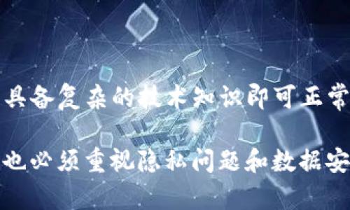   如何使用 TP 观察钱包观察别人，及其隐私性探讨 / 
 guanjianci TP观察钱包, 比特币隐私, 钱包观察, 加密货币安全 /guanjianci 

随着区块链技术的发展，加密货币的应用愈发普遍，很多人开始关注如何管理自己的数字资产。TP观察钱包作为一种功能强大的工具，可以帮助用户监控和管理自己的加密资产。然而，很多用户可能会担心，使用TP观察钱包观察别人是否会侵犯隐私。本文将详细探讨TP观察钱包的功能、隐私性问题以及用户使用时应注意的事项。

一、TP观察钱包概述
TP观察钱包是一种专门用于加密货币监控和管理的工具。用户可以通过这个钱包观察自己的资金流动，也可以监控其他用户的交易信息。TP观察钱包的主要功能包括：查看地址余额、监控交易历史、获取实时交易数据等。此外，用户还可以通过关注特定地址来获取相关提醒，方便管理其加密资产。

二、TP观察钱包的功能
TP观察钱包不仅是一个观察工具，更是一个完整的资产管理平台。通过TP观察钱包，用户可以获得以下几种功能：
ul
listrong地址余额查询：/strong用户可以输入特定的加密货币地址，获取该地址的实时余额信息，了解其资金状况。/li
listrong交易历史监控：/strong用户可以观察某个地址的所有交易记录，了解其资金流入流出的情况，这对于投资分析非常有用。/li
listrong实时通知：/strong用户可以设置关注特定地址，一旦发生交易就可以收到通知，帮助用户及时做出反应。/li
listrong资产组合分析：/strong通过观察多个地址，用户可以对整体资产组合进行更深入的分析。/li
/ul

三、TP观察钱包的隐私性探讨
面对不断变化的市场形势和技术发展，隐私性成为加密货币使用中一个重要的话题。虽然TP观察钱包可以监控多个地址，但用户往往会担心这样做是否侵犯了他人的隐私。

首先，TP观察钱包观察的只是公开的链上数据。这些数据是所有区块链用户都可以访问的，任何人都可以查看到公钥地址以及其交易历史。因此，从技术上讲，使用TP观察钱包监控某个地址并不违法，也不需要担心侵犯隐私。然而，从道德层面来看，观察他人钱包的行为可能会引起一些人的不适，特别是当他人并不希望被他人监控其资产时。

四、用户使用TP观察钱包的注意事项
在使用TP观察钱包的过程中，用户需要注意以下几个方面：
ul
listrong遵循道德原则：/strong尽管监控是合法的，但用户在操作时应遵循道德原则，尊重其他用户的隐私。/li
listrong安全性考虑：/strong使用任何钱包工具时，用户都应关注其安全性，确保自己的个人信息和资产不被泄漏。/li
listrong数据准确性：/strongTP观察钱包的数据来自于区块链，用户在使用时需仔细核实相关信息的准确性，以免误导自己的投资决策。/li
listrong了解区块链知识：/strong用户应该具备一定的区块链和加密货币相关知识，才能更好地使用TP观察钱包进行资产管理。/li
/ul

五、可能相关的问题
h41. TP观察钱包安全吗？/h4
关于TP观察钱包的安全性，用户担心的是个人信息和资产的安全，TP观察钱包本身提供的功能不会对用户的资产安全性造成威胁。它只是一个观察工具，并不会存储用户的私钥，因此该应用程序对用户资产的直接影响是可控的。此外，用户在使用TP观察钱包时，应定期更改密码，启用双重认证等安全防护措施，以增强账户安全性。

h42. 如何判断一个钱包地址的信誉？/h4
判断一个钱包地址的信誉主要可以通过以下几个方面来分析：
ul
listrong交易历史：/strong通过TP观察钱包可以查看该地址的交易历史，如果该地址频繁进行小额交易或与多个可疑地址交换资金，则可能存在风险。/li
listrong社交媒体信息：/strong在加密货币社区中，用户的信誉往往在社交媒体上有所体现，可以通过查找论坛或社交平台的信息来判断该地址的可信性。/li
listrong资产持有量：/strong高价值的地址往往表明其持有者具有一定的信誉，如果一个地址长期持有大量的数字货币，可能意味着其持有者是一位可靠的投资人。/li
/ul

h43. 使用TP观察钱包会影响我对市场的决策吗？/h4
使用TP观察钱包观察其他地址的资金流入流出，可以帮助用户更好地了解市场动态。然而，用户需要注意的是，观察仅仅是观察，决策应结合个人的投资策略、市场行情以及技术分析来进行综合判断。盲目跟随其他人的交易行为可能导致不明智的投资决策。

h44. 使用TP观察钱包的最佳实践是什么？/h4
用户在使用TP观察钱包时，需遵循一些最佳实践以确保自己的操作便捷高效：
ul
listrong设置关注清单：/strong关注自己感兴趣的地址，定期查看其交易动态。/li
listrong保持更新：/strong注意TP观察钱包的更新版本，以获得新功能和安全补丁。/li
listrong定期审查资产： /strong通过对多个地址的综合分析，不断自己的资产组合。/li
/ul

h45. TP观察钱包很容易上手吗？/h4
TP观察钱包通常设计简洁，用户可以很快上手。新手用户可以通过视频教程、官网文档等资源，迅速了解如何使用TP观察钱包。操作简单直观，一般用户无需具备复杂的技术知识即可正常使用所有功能。

总的来说，TP观察钱包作为一款方便的工具，不仅能够帮助用户监控自己的资产状况，更能够给用户带来对市场的深刻理解。然而，在享受便利的同时，用户也必须重视隐私问题和数据安全，正确使用该工具，才能真正做到理智投资。