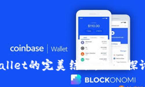 : HECO链与TPWallet的完美结合：深入探讨数字货币的未来