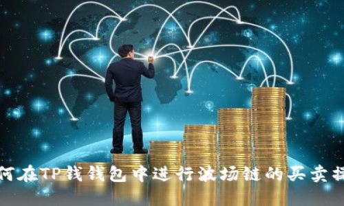 如何在TP钱钱包中进行波场链的买卖操作