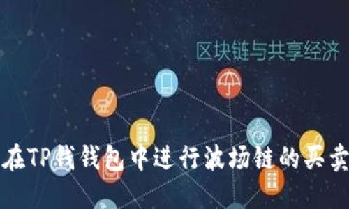 如何在TP钱钱包中进行波场链的买卖操作