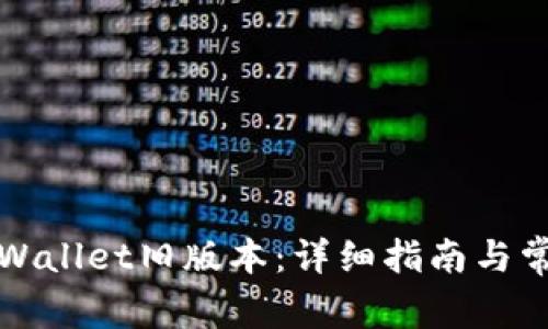 如何下载TPWallet旧版本：详细指南与常见问题解答