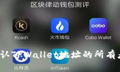 如何确认TPWallet地址的所有者身份？