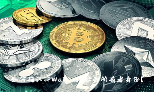 如何确认TPWallet地址的所有者身份？