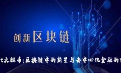 TPWallet火腿币：区块链中的新星与去中心化金融的